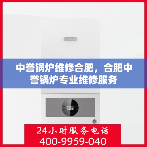 中誉锅炉维修合肥，合肥中誉锅炉专业维修服务