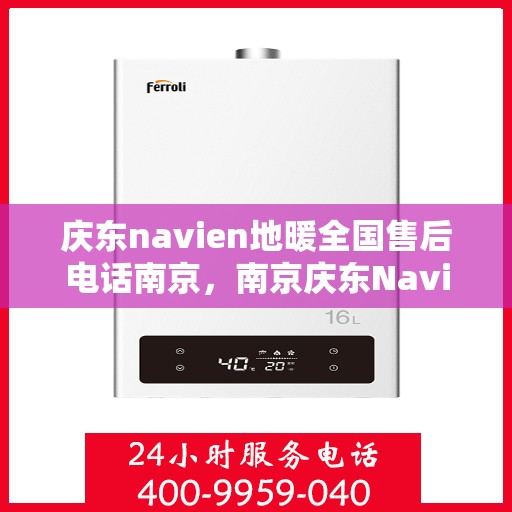 庆东navien地暖全国售后电话南京，南京庆东Navien地暖全国售后专线，专业服务在身边