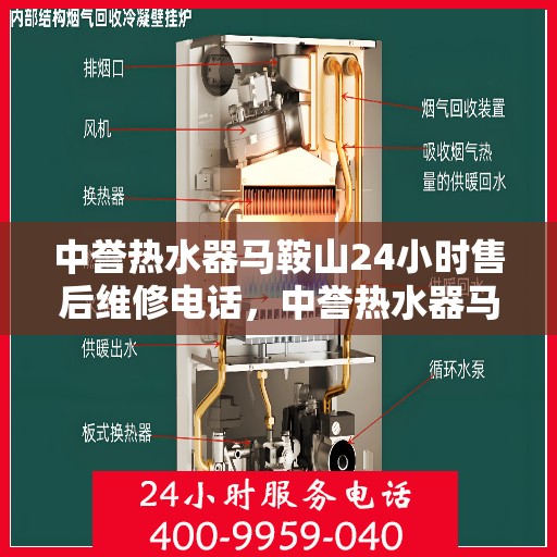 中誉热水器马鞍山24小时售后维修电话，中誉热水器马鞍山全天候售后维修服务热线公布