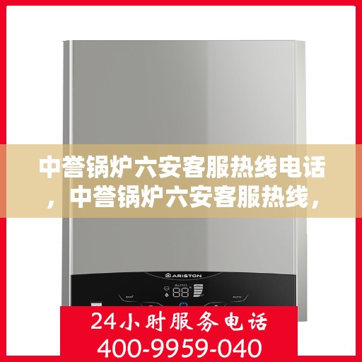 中誉锅炉六安客服热线电话，中誉锅炉六安客服热线，一站式专业解答，贴心服务就在电话间。