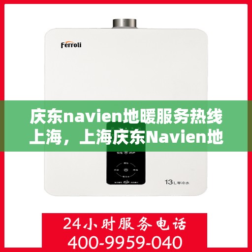 庆东navien地暖服务热线上海，上海庆东Navien地暖服务热线详解