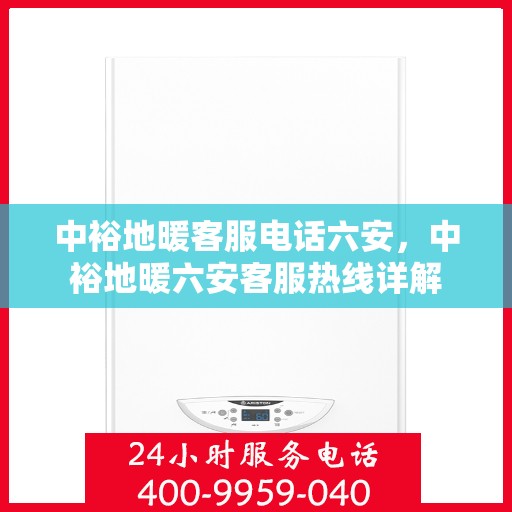 中裕地暖客服电话六安，中裕地暖六安客服热线详解