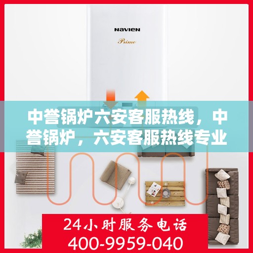 中誉锅炉六安客服热线，中誉锅炉，六安客服热线专业服务，为您解答疑惑！