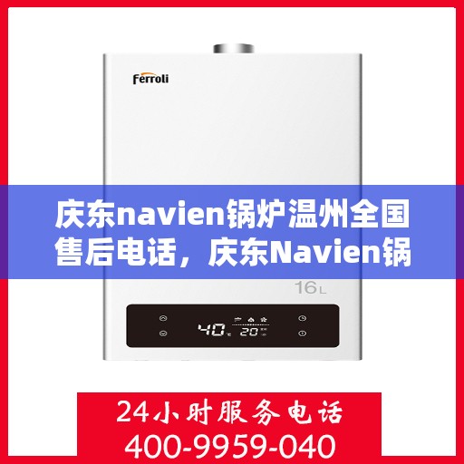 庆东navien锅炉温州全国售后电话，庆东Navien锅炉温州售后全国服务热线公布