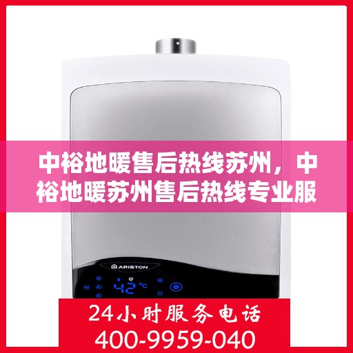 中裕地暖售后热线苏州，中裕地暖苏州售后热线专业服务，温暖您的生活