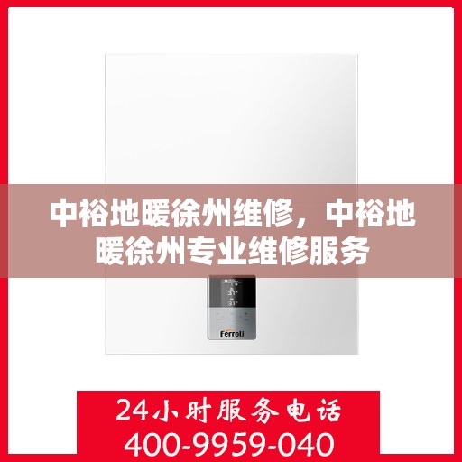 中裕地暖徐州维修，中裕地暖徐州专业维修服务