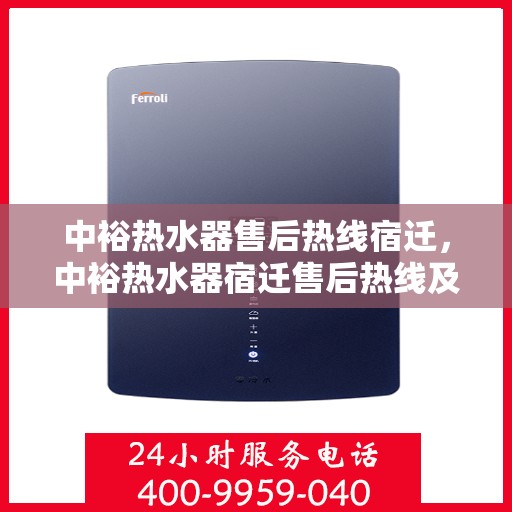 中裕热水器售后热线宿迁，中裕热水器宿迁售后热线及服务一览