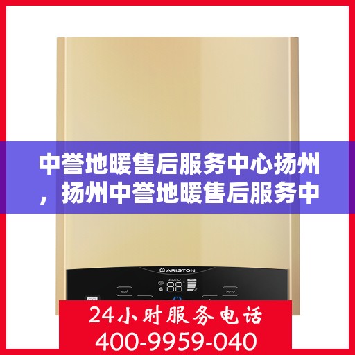 中誉地暖售后服务中心扬州，扬州中誉地暖售后服务中心，专业维护，温暖您的生活
