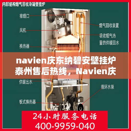 navien庆东纳碧安壁挂炉泰州售后热线，Navien庆东纳碧安壁挂炉泰州售后服务中心热线发布