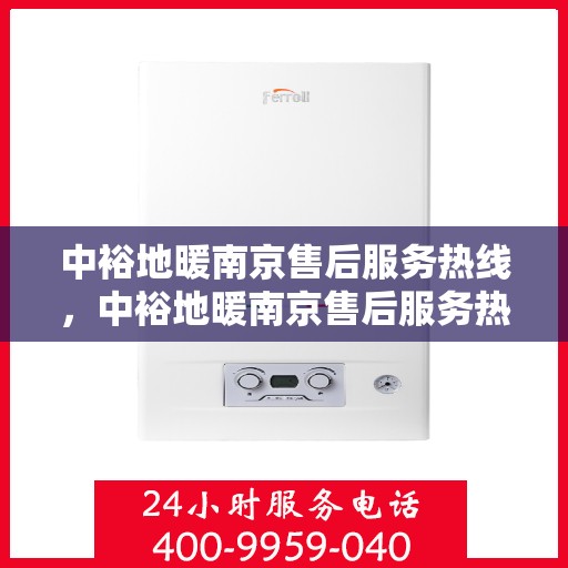 中裕地暖南京售后服务热线，中裕地暖南京售后服务热线，专业团队为您提供温暖保障