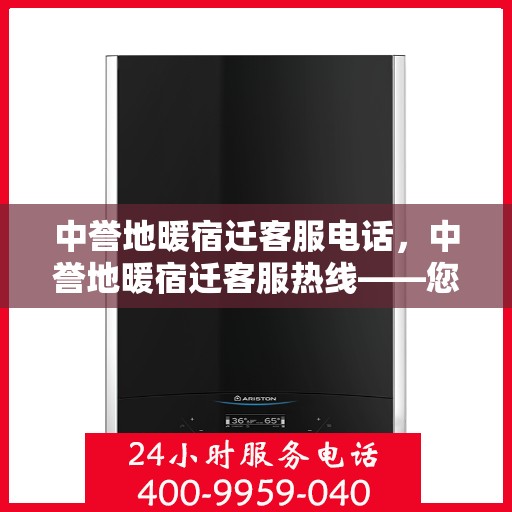 中誉地暖宿迁客服电话，中誉地暖宿迁客服热线——您身边的温暖连接