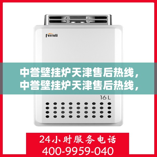 中誉壁挂炉天津售后热线，中誉壁挂炉天津售后热线，专业维修，贴心服务