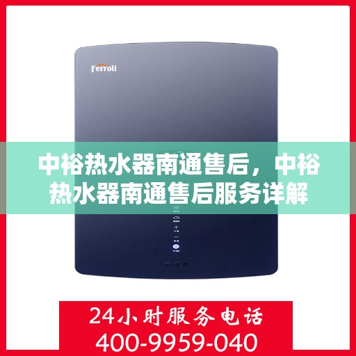 中裕热水器南通售后，中裕热水器南通售后服务详解