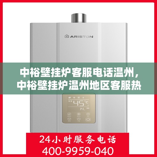 中裕壁挂炉客服电话温州，中裕壁挂炉温州地区客服热线及售后服务