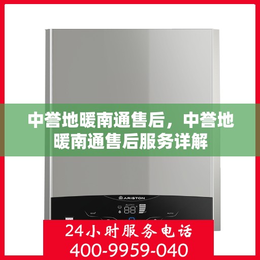 中誉地暖南通售后，中誉地暖南通售后服务详解