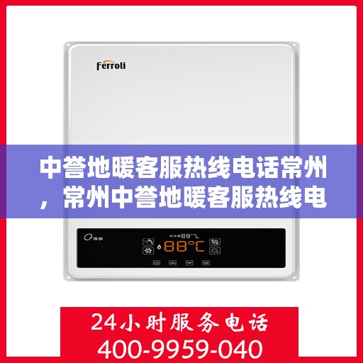 中誉地暖客服热线电话常州，常州中誉地暖客服热线电话，专业温暖服务，为您解答疑问！