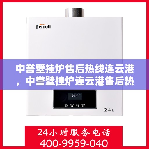 中誉壁挂炉售后热线连云港，中誉壁挂炉连云港售后热线专业服务，温暖您的生活