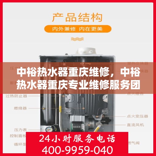 中裕热水器重庆维修，中裕热水器重庆专业维修服务团队，解决您的热水难题！