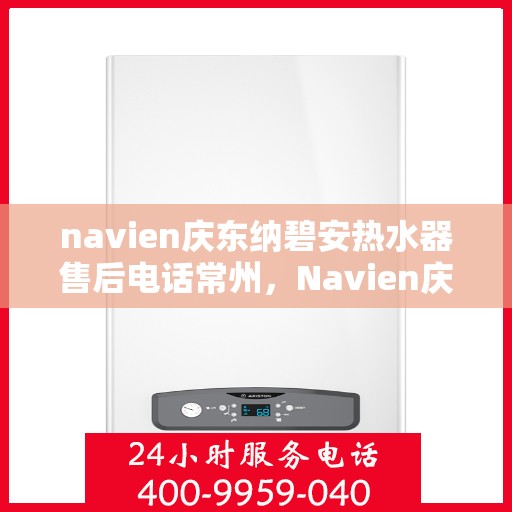 navien庆东纳碧安热水器售后电话常州，Navien庆东纳碧安热水器常州售后服务中心电话