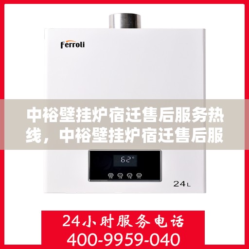 中裕壁挂炉宿迁售后服务热线，中裕壁挂炉宿迁售后服务热线，专业团队为您提供贴心服务