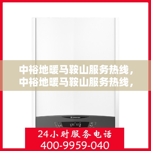 中裕地暖马鞍山服务热线，中裕地暖马鞍山服务热线，专业温暖，一触即达