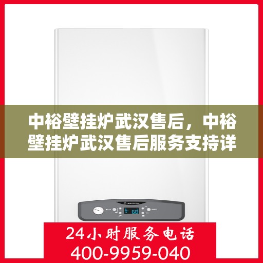 中裕壁挂炉武汉售后，中裕壁挂炉武汉售后服务支持详解