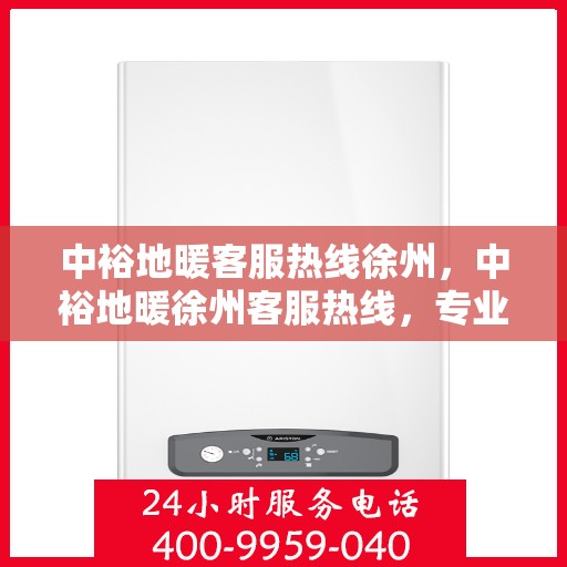 中裕地暖客服热线徐州，中裕地暖徐州客服热线，专业解答，温暖您的生活