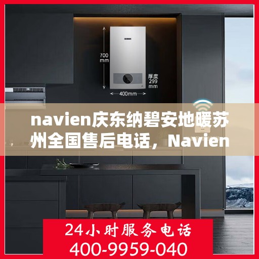 navien庆东纳碧安地暖苏州全国售后电话，Navien庆东纳碧安地暖苏州售后全国服务热线