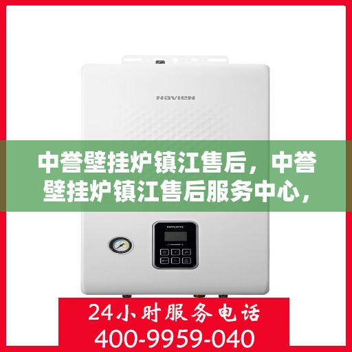 中誉壁挂炉镇江售后，中誉壁挂炉镇江售后服务中心，专业维修，贴心服务