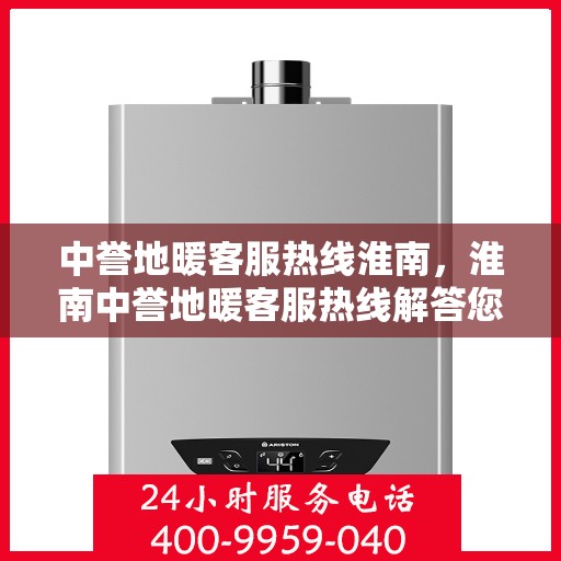 中誉地暖客服热线淮南，淮南中誉地暖客服热线解答您的疑问
