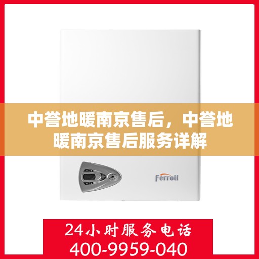 中誉地暖南京售后，中誉地暖南京售后服务详解