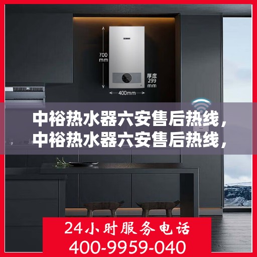 中裕热水器六安售后热线，中裕热水器六安售后热线，专业维修服务，贴心保障您的温暖生活