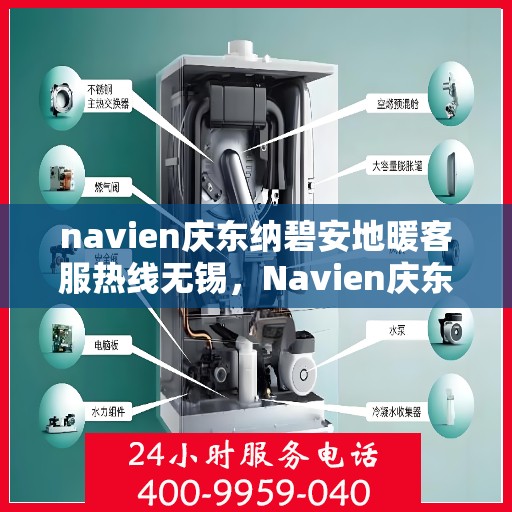 navien庆东纳碧安地暖客服热线无锡，Navien庆东纳碧安地暖客服热线在无锡，专业支持与解决方案一站式服务
