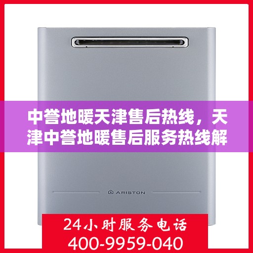 中誉地暖天津售后热线，天津中誉地暖售后服务热线解析