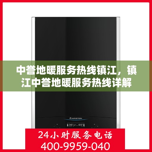 中誉地暖服务热线镇江，镇江中誉地暖服务热线详解
