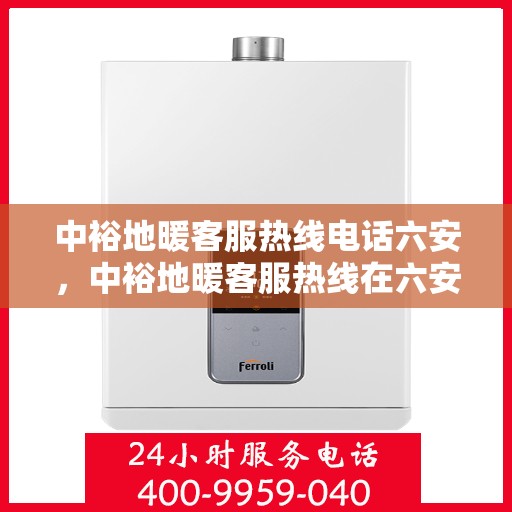 中裕地暖客服热线电话六安，中裕地暖客服热线在六安，专业解答，温暖您的每一个疑问