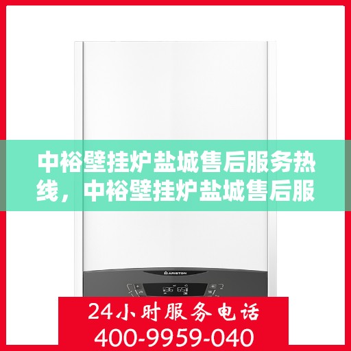 中裕壁挂炉盐城售后服务热线，中裕壁挂炉盐城售后服务热线，专业团队为您提供贴心服务