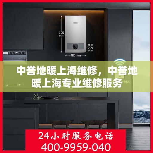 中誉地暖上海维修，中誉地暖上海专业维修服务