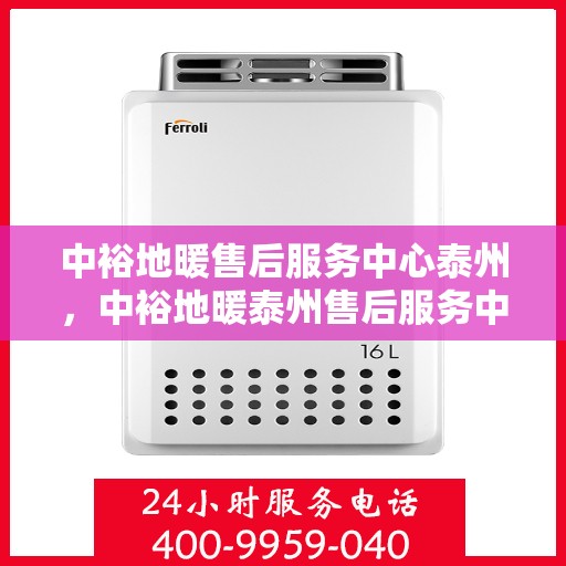 中裕地暖售后服务中心泰州，中裕地暖泰州售后服务中心，专业维修，温暖您的生活