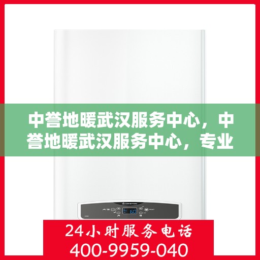 中誉地暖武汉服务中心，中誉地暖武汉服务中心，专业温暖您的生活