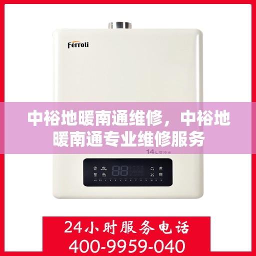 中裕地暖南通维修，中裕地暖南通专业维修服务