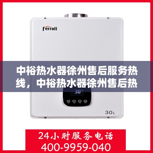 中裕热水器徐州售后服务热线，中裕热水器徐州售后热线，专业服务，温暖您的生活