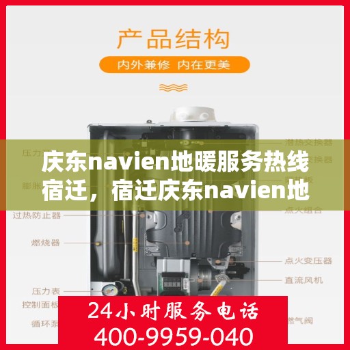 庆东navien地暖服务热线宿迁，宿迁庆东navien地暖服务热线全解析