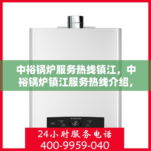 中裕锅炉服务热线镇江，中裕锅炉镇江服务热线介绍，专业维修与保养，一站式解决方案