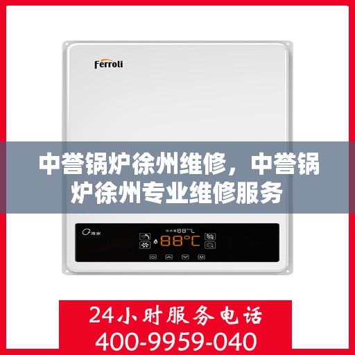 中誉锅炉徐州维修，中誉锅炉徐州专业维修服务