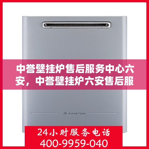 中誉壁挂炉售后服务中心六安，中誉壁挂炉六安售后服务中心，专业维修，贴心服务