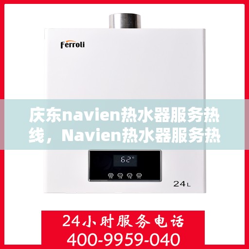 庆东navien热水器服务热线，Navien热水器服务热线，专业解决庆东热水器问题