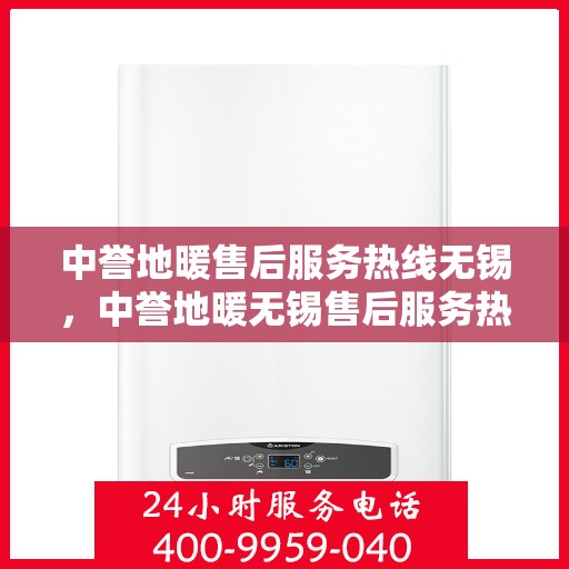 中誉地暖售后服务热线无锡，中誉地暖无锡售后服务热线，专业团队，温暖您的生活
