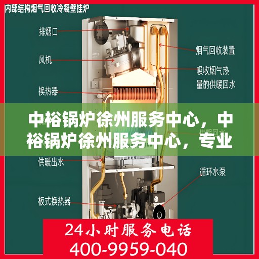 中裕锅炉徐州服务中心，中裕锅炉徐州服务中心，专业维修与优质服务并行