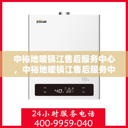 中裕地暖镇江售后服务中心，中裕地暖镇江售后服务中心，专业服务的温暖之选
